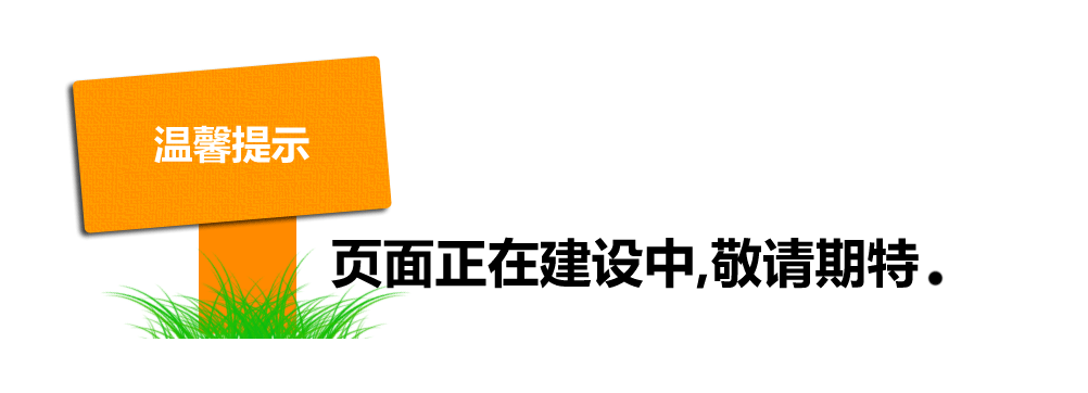 ç½‘ç«™åœ¨å»ºè®¾ä¸­